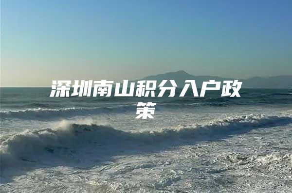 深圳南山积分入户政策