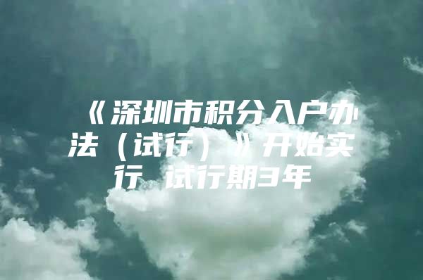 《深圳市积分入户办法（试行）》开始实行 试行期3年