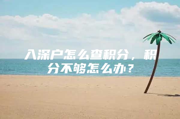 入深户怎么查积分，积分不够怎么办？
