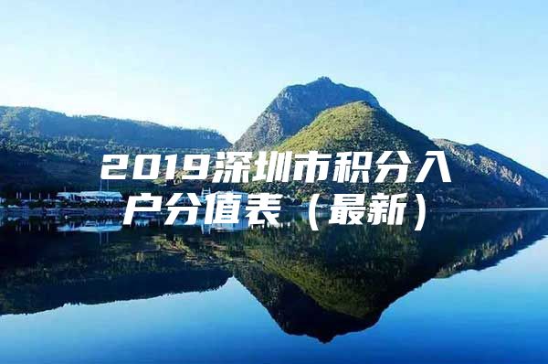 2019深圳市积分入户分值表（最新）