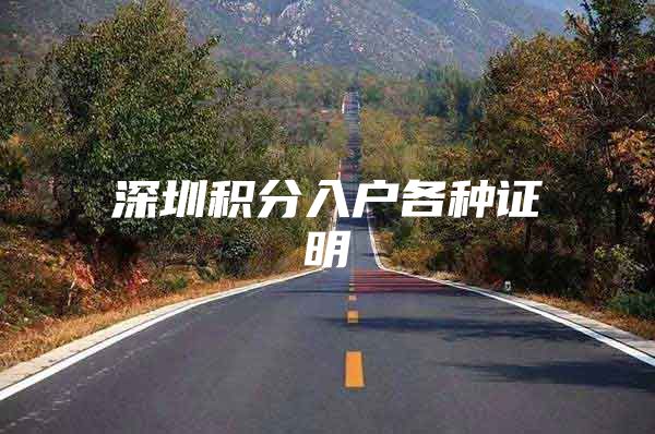 深圳积分入户各种证明