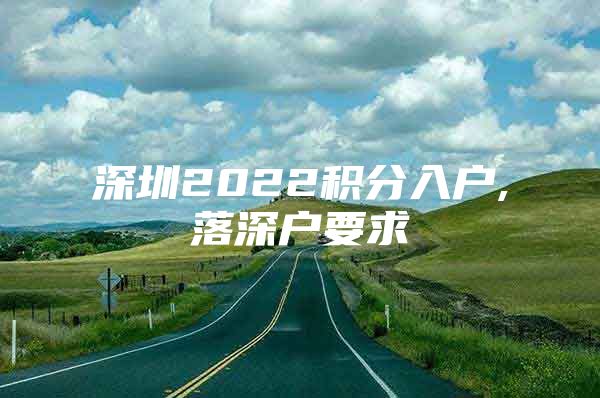 深圳2022积分入户,落深户要求
