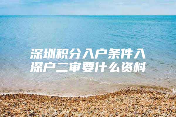 深圳积分入户条件入深户二审要什么资料