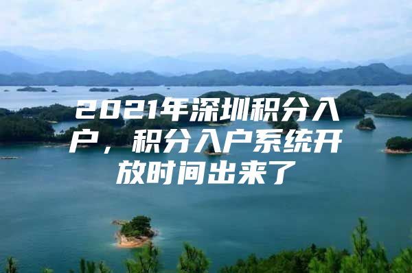 2021年深圳积分入户，积分入户系统开放时间出来了