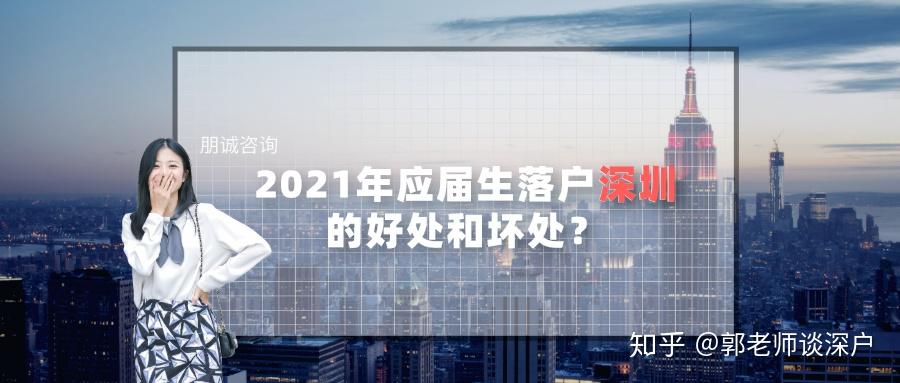 2021年应届生落户深圳的好处和坏处？