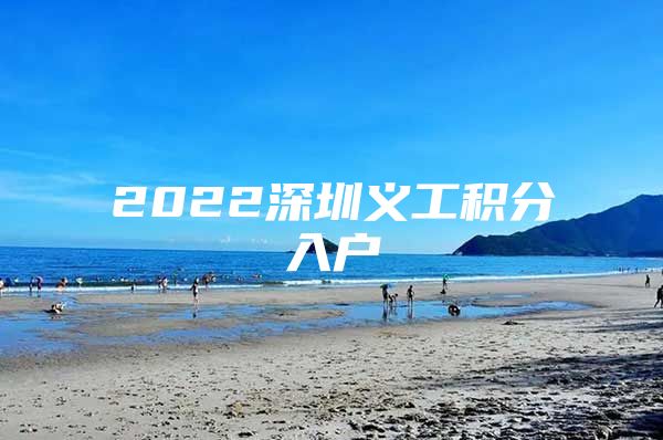 2022深圳义工积分入户