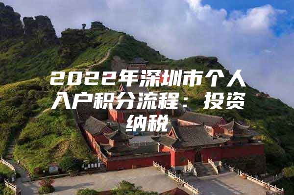 2022年深圳市个人入户积分流程：投资纳税
