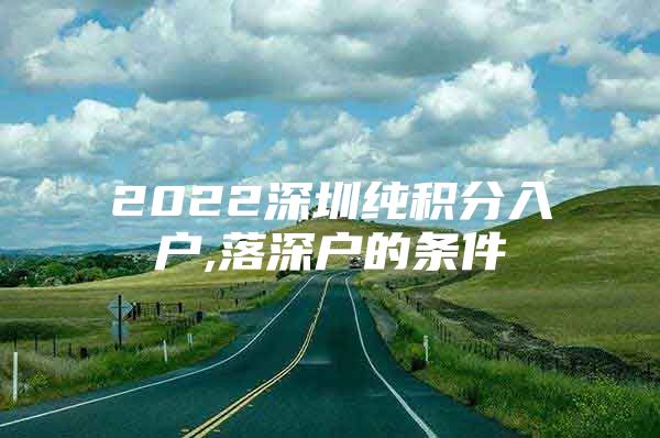 2022深圳纯积分入户,落深户的条件