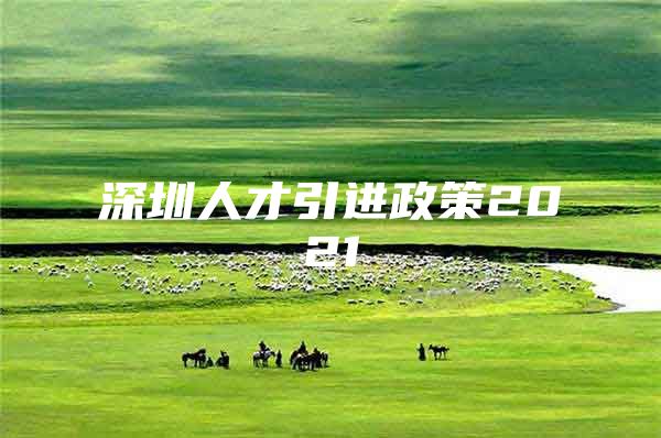 深圳人才引进政策2021