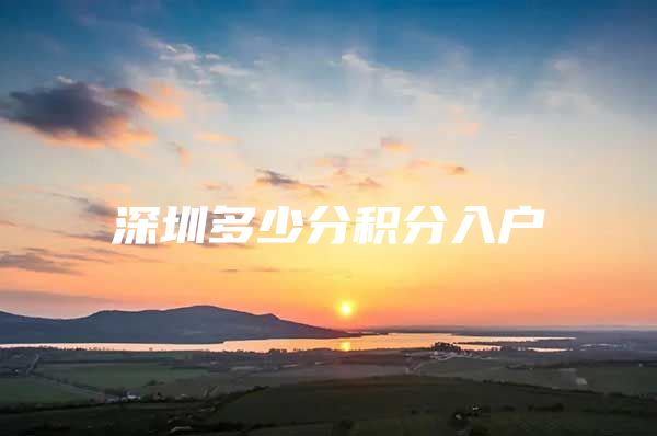 深圳多少分积分入户