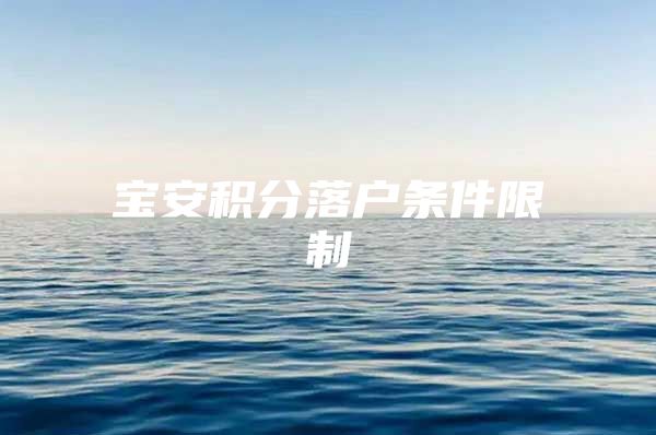 宝安积分落户条件限制