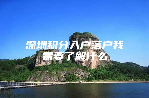 深圳积分入户落户我需要了解什么