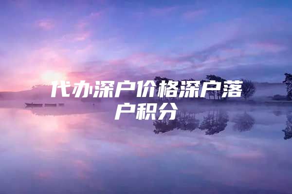 代办深户价格深户落户积分