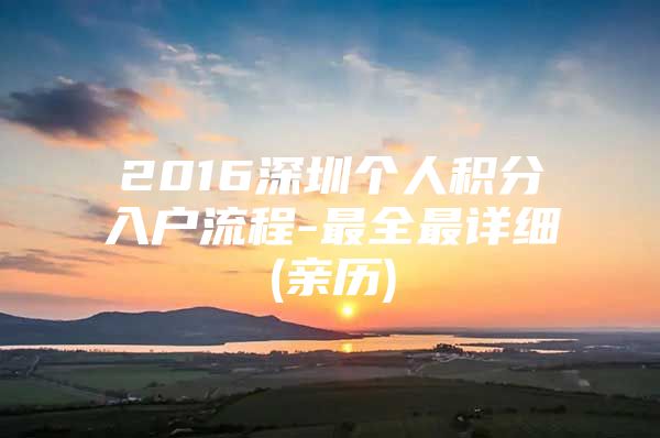 2016深圳个人积分入户流程-最全最详细(亲历)