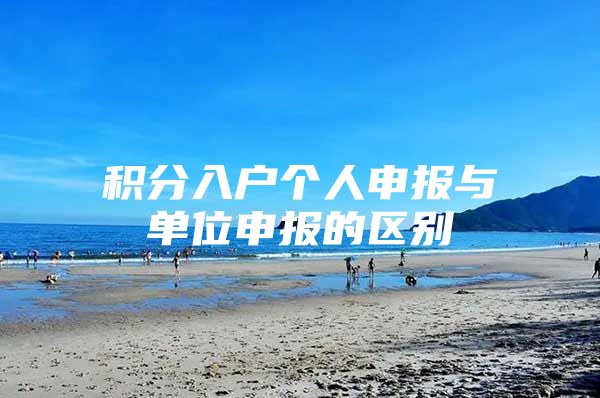 积分入户个人申报与单位申报的区别