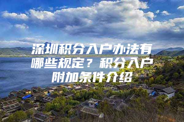 深圳积分入户办法有哪些规定？积分入户附加条件介绍