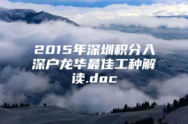 2015年深圳积分入深户龙华最佳工种解读.doc