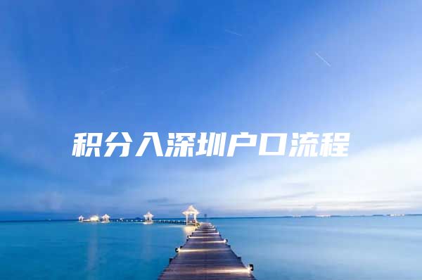 积分入深圳户口流程