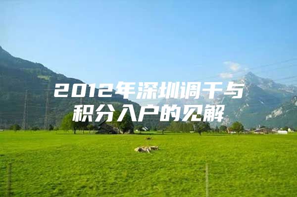 2012年深圳调干与积分入户的见解