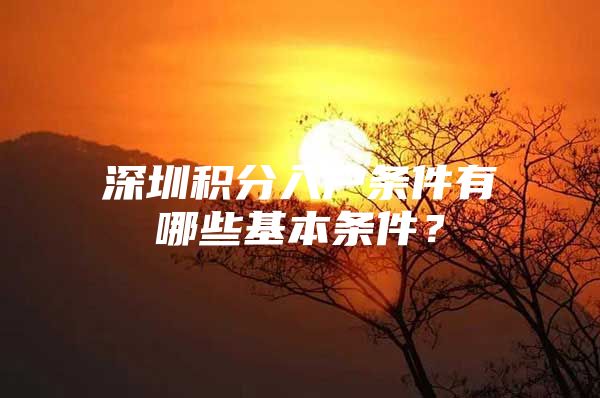 深圳积分入户条件有哪些基本条件？