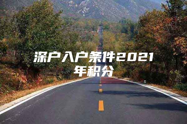 深户入户条件2021年积分
