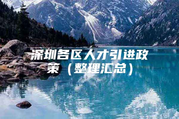 深圳各区人才引进政策（整理汇总）
