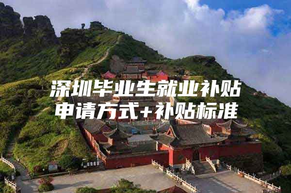 深圳毕业生就业补贴申请方式+补贴标准