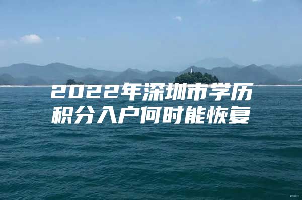 2022年深圳市学历积分入户何时能恢复