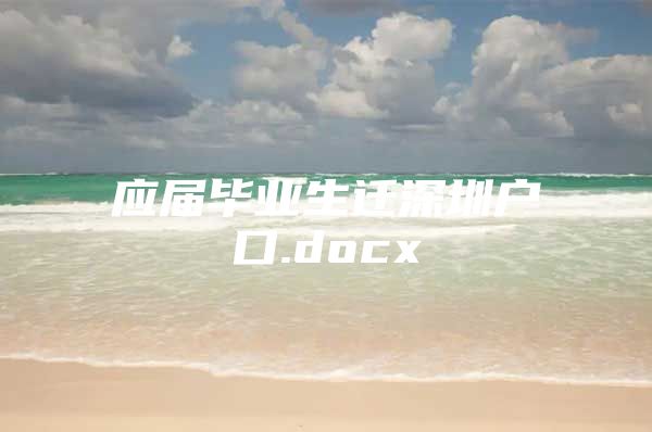 应届毕业生迁深圳户口.docx
