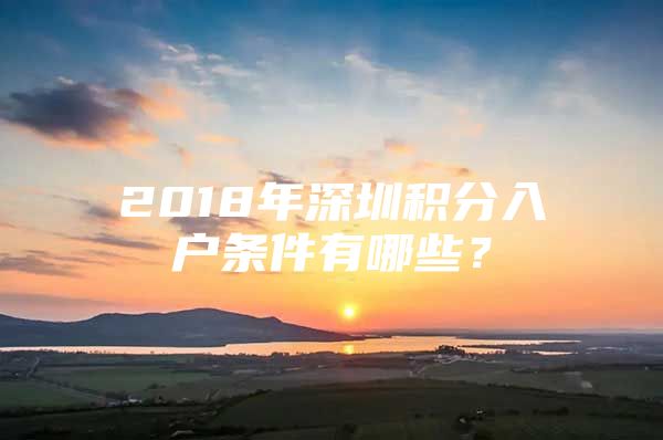 2018年深圳积分入户条件有哪些？