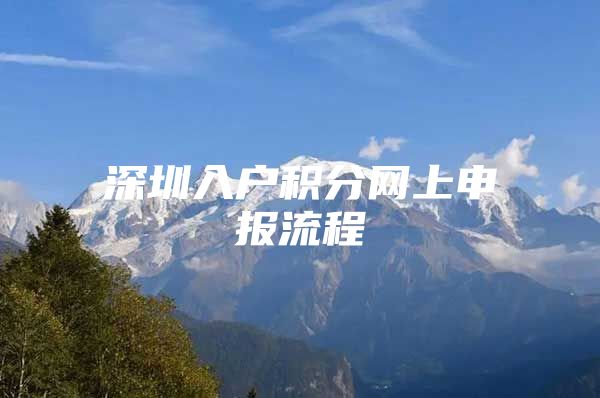 深圳入户积分网上申报流程