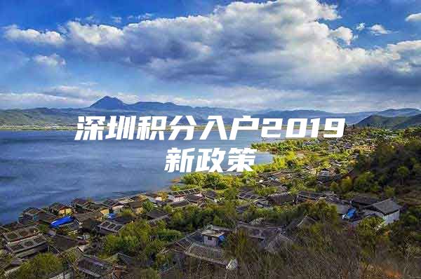 深圳积分入户2019新政策
