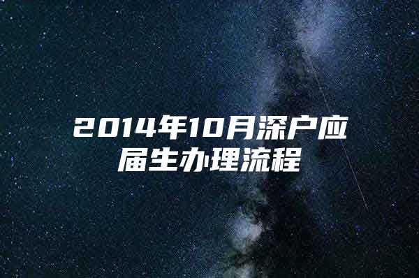 2014年10月深户应届生办理流程