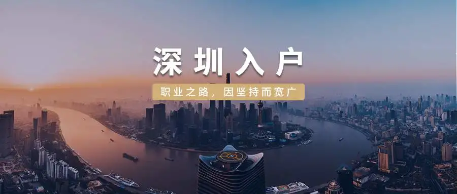 应届毕业生深圳人才引进流程，落户公司还是人才专户
