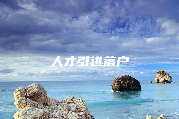 人才引进落户
