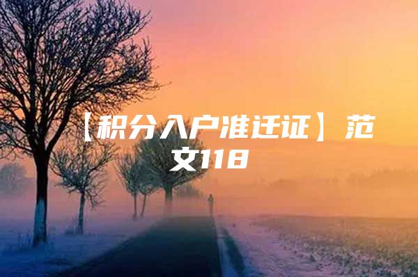 【积分入户准迁证】范文118