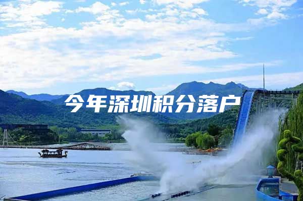 今年深圳积分落户