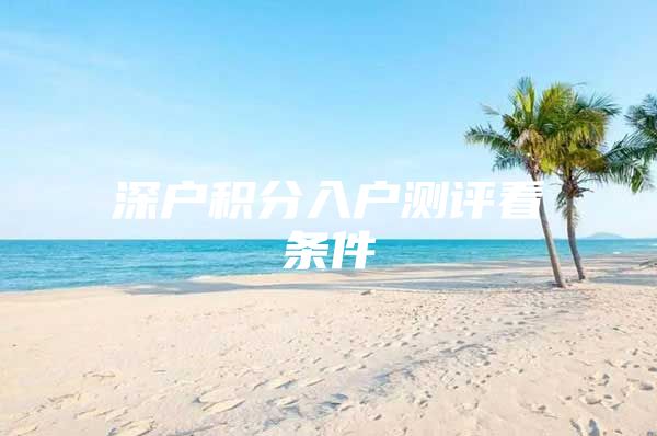 深户积分入户测评看条件