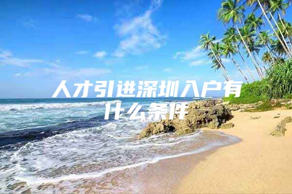 人才引进深圳入户有什么条件