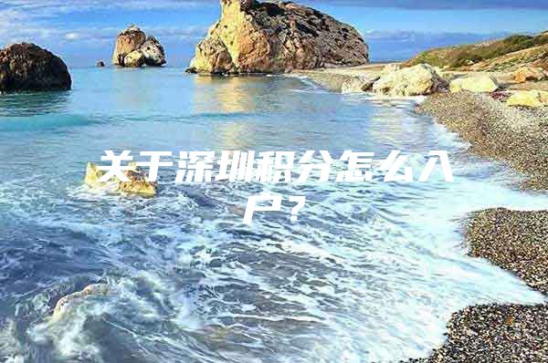 关于深圳积分怎么入户？