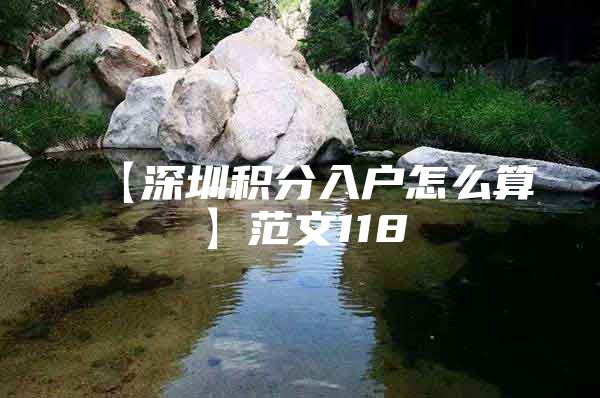 【深圳积分入户怎么算】范文118
