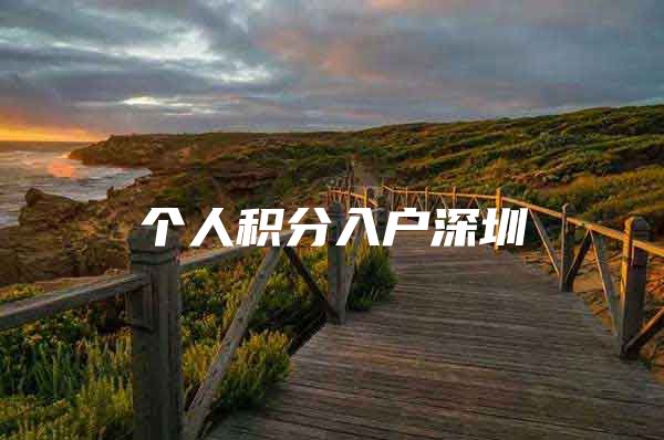 个人积分入户深圳