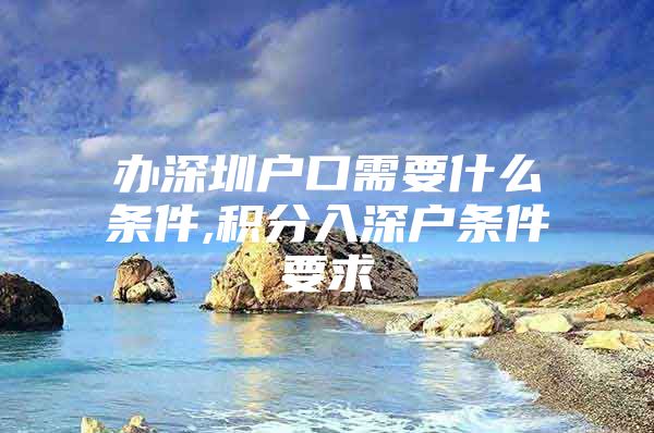 办深圳户口需要什么条件,积分入深户条件要求
