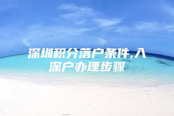 深圳积分落户条件,入深户办理步骤