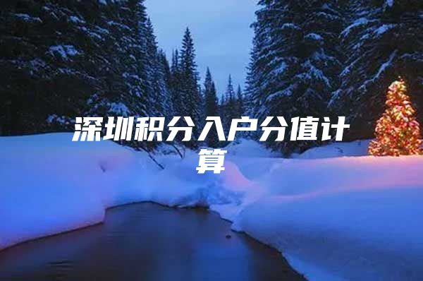 深圳积分入户分值计算