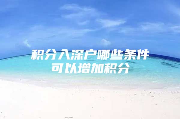 积分入深户哪些条件可以增加积分
