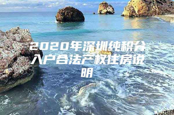 2020年深圳纯积分入户合法产权住房说明