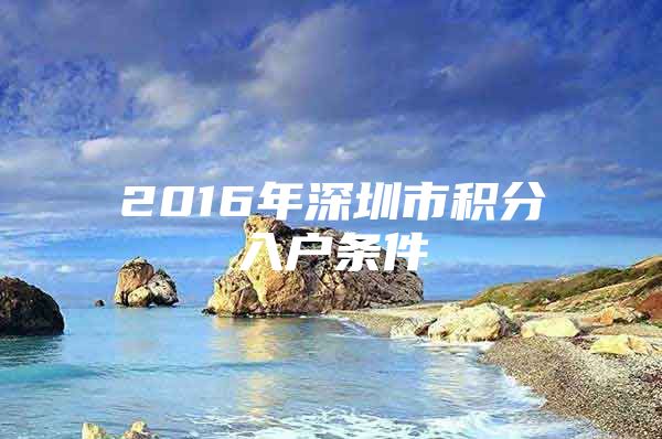 2016年深圳市积分入户条件