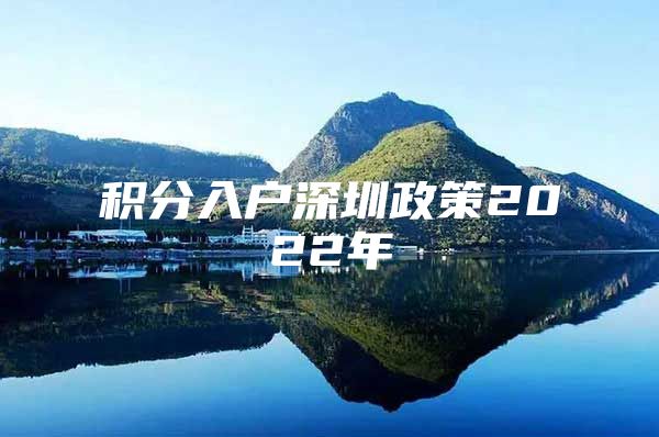 积分入户深圳政策2022年