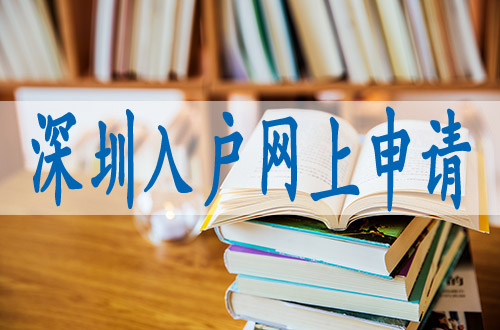 深户申请需要什么条件,深圳积分入户培训机构